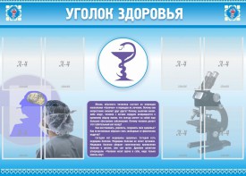 Стенд "Уголок здоровья" Вариант 8 - fgospostavki.ru - Казань