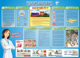 Стенд "Уголок здоровья" Вариант 3 - fgospostavki.ru - Казань