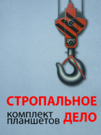 Комплект плакатов "Стропальное дело" - fgospostavki.ru - Казань