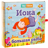Иона и большая рыба - fgospostavki.ru - Казань