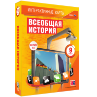 Интерактивные карты. Всеобщая история. 9 класс - fgospostavki.ru - Казань