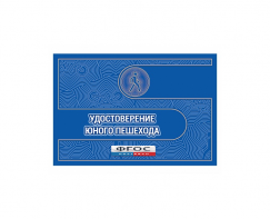 Удостоверение пешехода - fgospostavki.ru - Казань