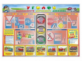 Стенд "Уголок безопасности дорожного движения" для 1-4 классов - fgospostavki.ru - Казань