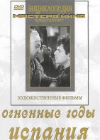 DVD художественный фильм "Огненные годы. Испания" - fgospostavki.ru - Казань