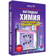 Наглядная химия. Строение вещества. Химические реакции - fgospostavki.ru - Казань