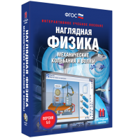 Наглядная физика. Механические колебания и волны - fgospostavki.ru - Казань