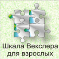 Шкала интеллекта для взрослых  Д. Векслера - fgospostavki.ru - Казань