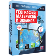 Интерактивные карты. География материков и океанов. 7 класс. Мировой океан. - fgospostavki.ru - Казань