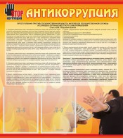 Стенд "Антикоррупция" - fgospostavki.ru - Казань