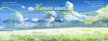 Стенд "Наша школа" - fgospostavki.ru - Казань