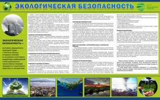 Стенд "Экологическая безопасность" - fgospostavki.ru - Казань