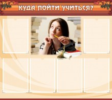 Стенд "Куда пойти учиться" - fgospostavki.ru - Казань