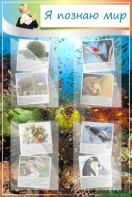 Стенд "Я познаю мир" - fgospostavki.ru - Казань
