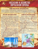 Стенд "Населения и хозяйство Зарубежной Европы" - fgospostavki.ru - Казань