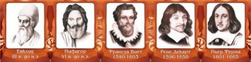 Стенд "Великие математики, I часть" - fgospostavki.ru - Казань