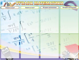 Стенд "Уголок математики" - fgospostavki.ru - Казань