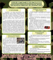 Стенд "Как вести себя во время террористического акта" - fgospostavki.ru - Казань