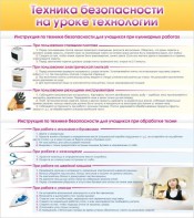 Стенд "Техника безопасности на уроке технологии" - fgospostavki.ru - Казань
