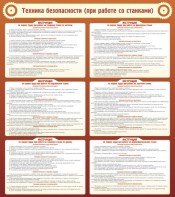 Стенд "Техника безопасности (при работе со станком)" - fgospostavki.ru - Казань