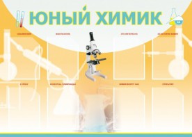 Стенд "Юный химик" Вариант 1 - fgospostavki.ru - Казань