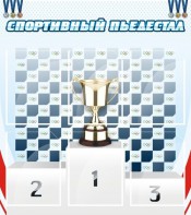 Стенд "Спортивный пьедестал" - fgospostavki.ru - Казань