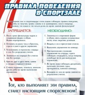 Стенд "Правила поведения в спортзале №2" - fgospostavki.ru - Казань