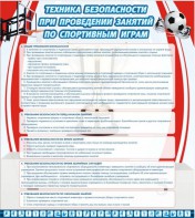 Стенд "Техника безопасности занятий по спортивным играм" - fgospostavki.ru - Казань