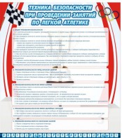 Стенд "Техника безопасности занятий по легкой атлетике" - fgospostavki.ru - Казань