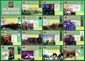 Стенд "Дни воинской славы России" Вариант 1 - fgospostavki.ru - Казань