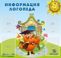 Стенд "Информация логопеда" Вариант 4 - fgospostavki.ru - Казань