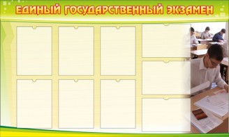 Стенд "Единый государственный экзамен" Вариант 2 - fgospostavki.ru - Казань