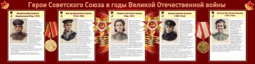 Стенд "Герои Советского союза в годы Великой Отечественной войны" Вариант 2 - fgospostavki.ru - Казань