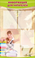 Стенд "Информация для читателей" - fgospostavki.ru - Казань