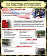 Стенд "На службе Отечеству" Вариант 2 - fgospostavki.ru - Казань