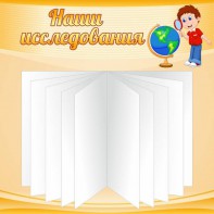 Стенд "Наши исследования" - fgospostavki.ru - Казань