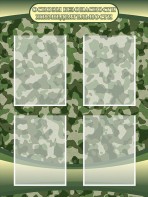 Стенд "Основы безопасности жизнедеятельности" Вариант 1 - fgospostavki.ru - Казань