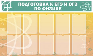 Стенд "Подготовка к ЕГЭ и ОГЭ по физике (10 карманов)" - fgospostavki.ru - Казань