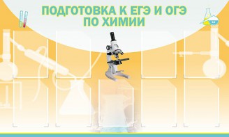 Стенд "Подготовка к ЕГЭ и ОГЭ по химии (9 карманов)" - fgospostavki.ru - Казань