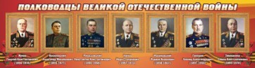 Стенд "Полководцы Великой Отечественной войны" Вариант 2 - fgospostavki.ru - Казань