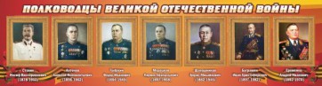 Стенд "Полководцы Великой Отечественной войны" Вариант 3 - fgospostavki.ru - Казань