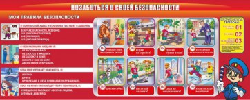 Стенд "Позаботься о своей безопасности" - fgospostavki.ru - Казань