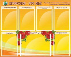 Стенд "Профсоюз-это мы!" - fgospostavki.ru - Казань