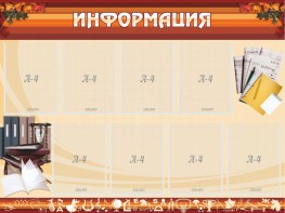 Стенд "Информация" Вариант 14 - fgospostavki.ru - Казань