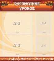Стенд "Расписание занятий" Вариант 1 - fgospostavki.ru - Казань