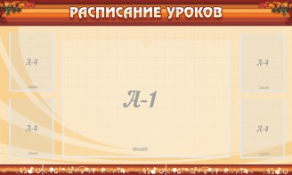 Стенд "Расписание занятий" Вариант 2 - fgospostavki.ru - Казань