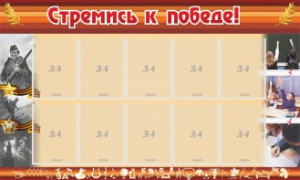 Стенд "Стремись к победе!" - fgospostavki.ru - Казань