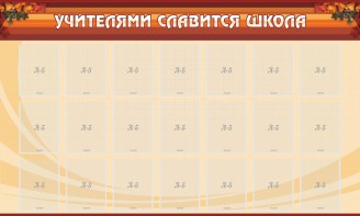 Стенд "Учителями славится школа" - fgospostavki.ru - Казань