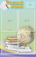 Стенд "Классный уголок" №5 - fgospostavki.ru - Казань