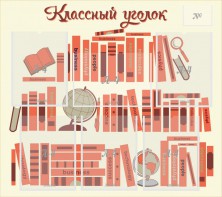 Стенд "Классный уголок" Вариант 38 - fgospostavki.ru - Казань