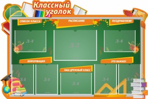 Стенд "Классный уголок" Вариант 49 (резной стенд) - fgospostavki.ru - Казань
